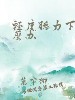 轻度听力下降怎么办