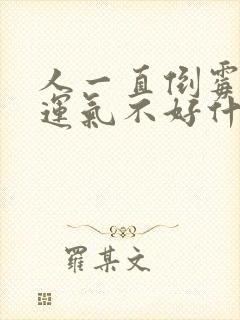 人一直倒霉一直运气不好什么原因