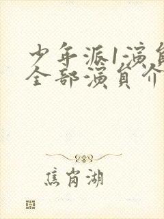 少年派1演员表全部演员介绍