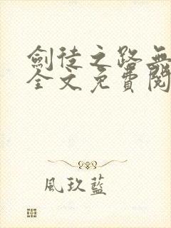 剑徒之路无弹窗全文免费阅读