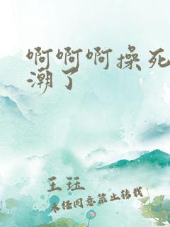 啊啊啊操死我高潮了