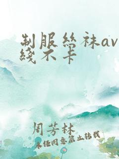 制服丝袜av在线不卡
