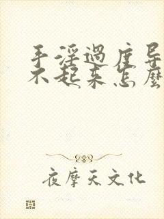 手淫过度导致硬不起来怎么调理