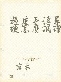 过度手淫导致不硬怎么调理