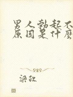 男人勃起不坚的原因是什么