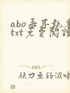 abo垂耳执事txt免费阅读