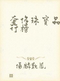 奢侈珠宝品牌排行榜