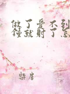 做了爱不到一分钟就射了怎么办