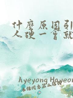 什么原因引起男人硬一会就软