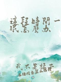 这段时间一直失眠怎么办