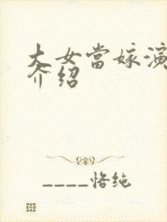 大女当嫁演员表介绍