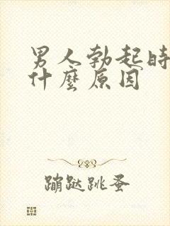 男人勃起时间短什么原因