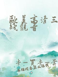 欧美高清三级在线观看
