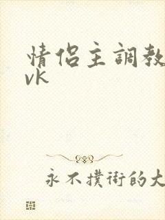 情侣主调教男奴vk