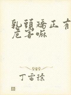 乳头矫正有什么危害嘛