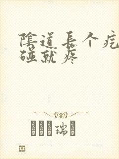 阴道长个疙瘩一碰就疼