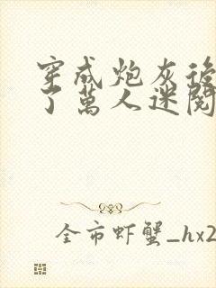 穿成炮灰后我成了万人迷阅读全文