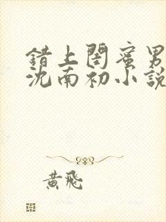 错上闺蜜男朋友沈南初小说