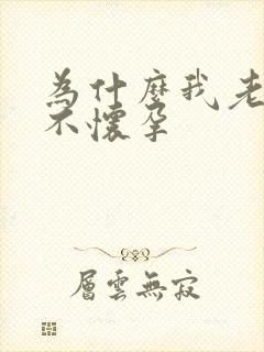 为什么我老婆还不怀孕