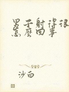 男子射得很快是怎么回事