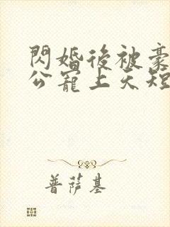 闪婚后被豪门老公宠上天短剧