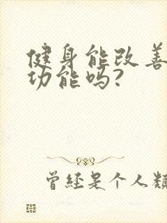 健身能改善男性功能吗?