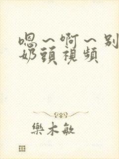 嗯～啊～别揉我奶头视频