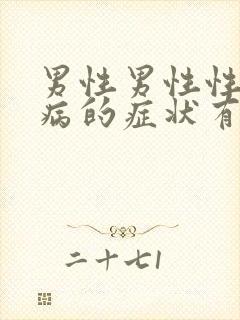 男性男性性传播病的症状有哪些症状