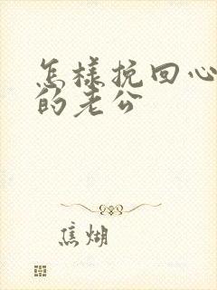 怎样挽回心凉了的老公