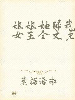 姐姐她归我了双女主全文免费阅读完