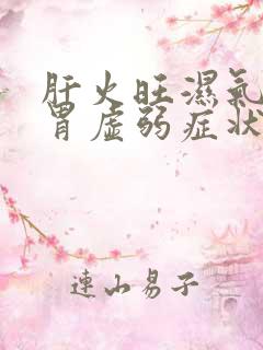 肝火旺湿气重脾胃虚弱症状