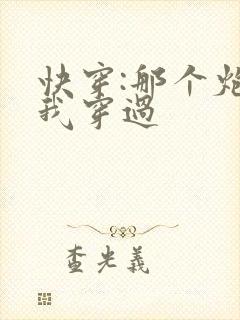 快穿:那个炮灰我穿过