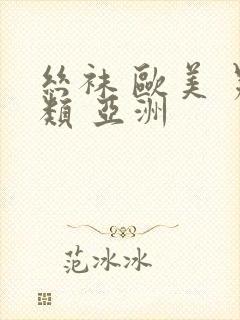 丝袜 欧美 另类 亚洲