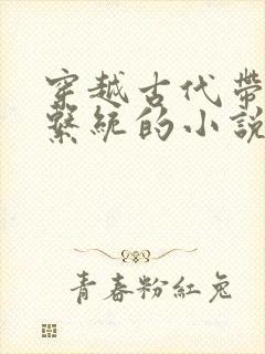 穿越古代带爆兵系统的小说