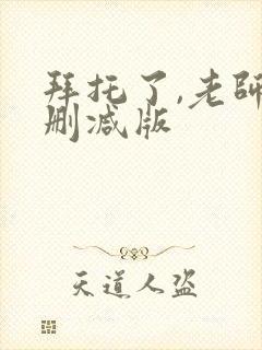 拜托了,老师无删减版