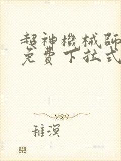 超神机械师漫画免费下拉式