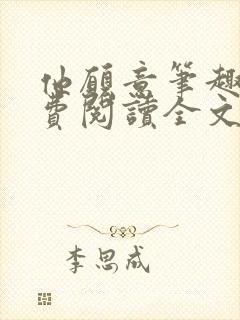 他愿意笔趣阁免费阅读全文无弹窗