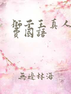 狮子王真人版免费国语