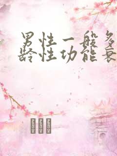 男性一般多大年龄性功能衰退