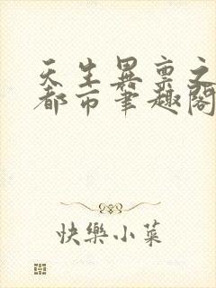 天生异禀之猎艳都市笔趣阁在线阅读