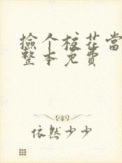 捡个校花当女友整本免费