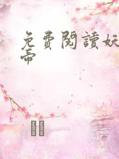 免费阅读妖龙古帝