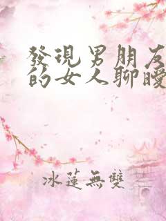 发现男朋友跟别的女人聊暧昧信息怎么办