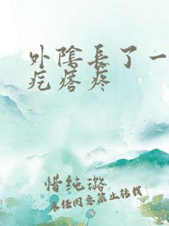 外阴长了一个硬疙瘩疼