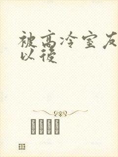 被高冷室友发现以后