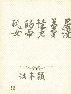 我的徒弟居然是女帝免费漫画