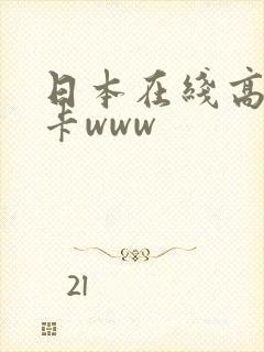 日本在线高清不卡www