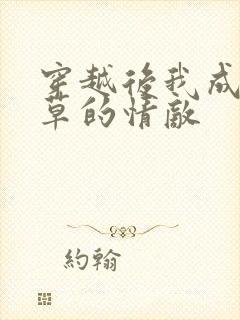 穿越后我成了校草的情敌