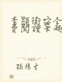 李显卫宓全文免费阅读笔趣阁