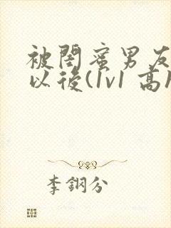 被闺蜜男友上错以后(1v1 高h)